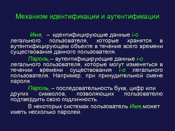 Механизм идентификации и аутентификации Имяi – идентифицирующие данные i-о легального пользователя, которые хранятся в