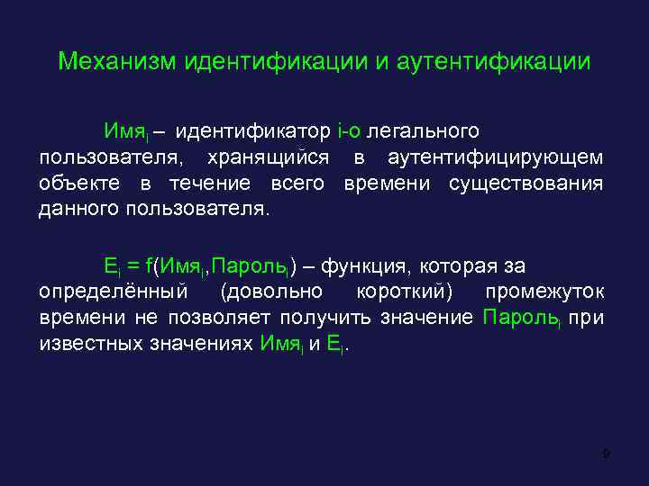 Механизм идентификации и аутентификации Имяi – идентификатор i-о легального пользователя, хранящийся в аутентифицирующем объекте