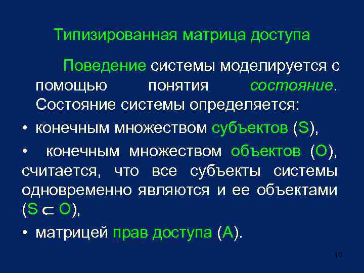 Типизированная матрица доступа Поведение системы моделируется с помощью понятия состояние. Состояние системы определяется: •