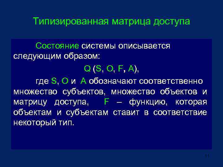 Типизированная матрица доступа Состояние системы описывается следующим образом: Q (S, O, F, A), где
