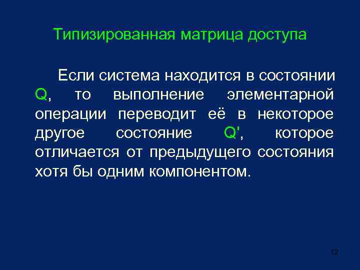 Типизированная матрица доступа Если система находится в состоянии Q, то выполнение элементарной операции переводит