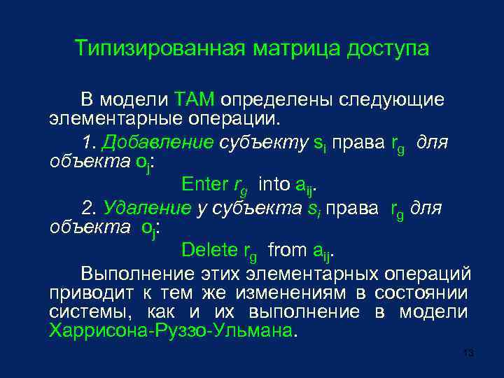 Типизированная матрица доступа В модели ТАМ определены следующие элементарные операции. 1. Добавление субъекту si