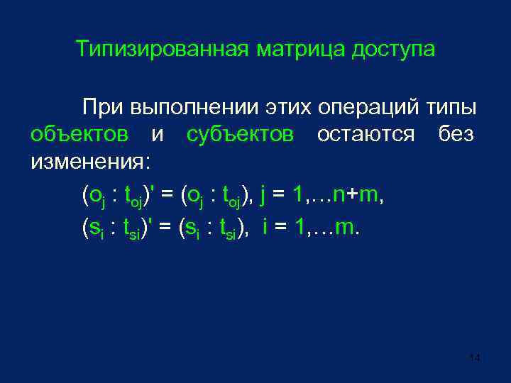 Типизированная матрица доступа При выполнении этих операций типы объектов и субъектов остаются без изменения:
