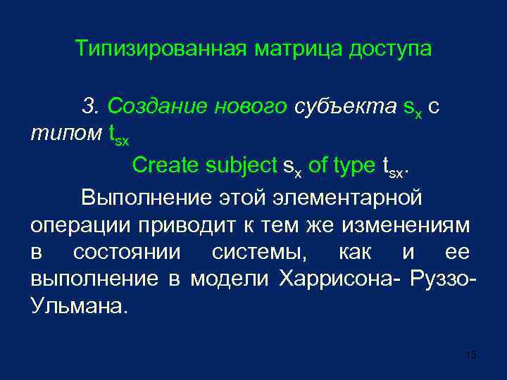 Типизированная матрица доступа 3. Создание нового субъекта sx с типом tsx Create subject sx