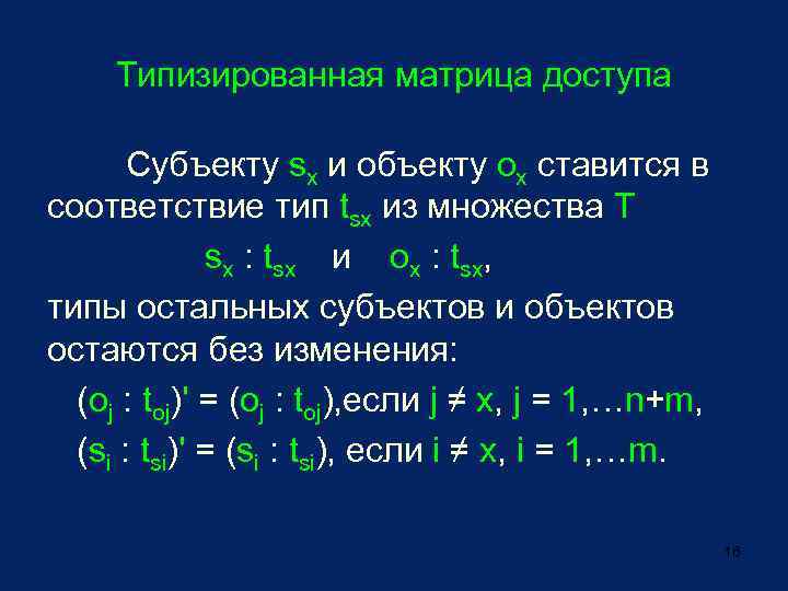 Типизированная матрица доступа Субъекту sx и объекту ox ставится в соответствие тип tsx из