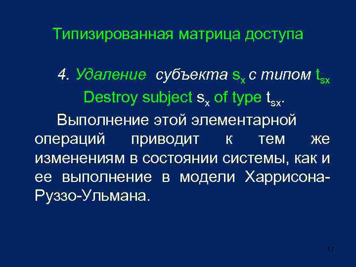 Типизированная матрица доступа 4. Удаление субъекта sx с типом tsx Destroy subject sx of