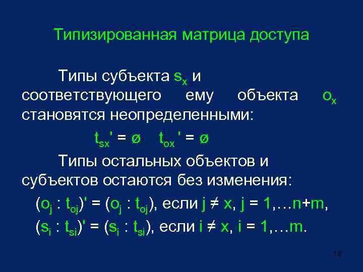 Типизированная матрица доступа Типы субъекта sx и соответствующего ему объекта ox становятся неопределенными: tsx'