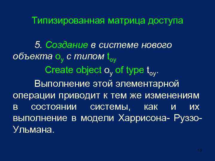 Типизированная матрица доступа 5. Создание в системе нового объекта oy с типом toy Create