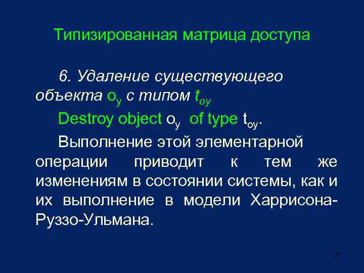 Типизированная матрица доступа 6. Удаление существующего объекта oy с типом toy Destroy object oy