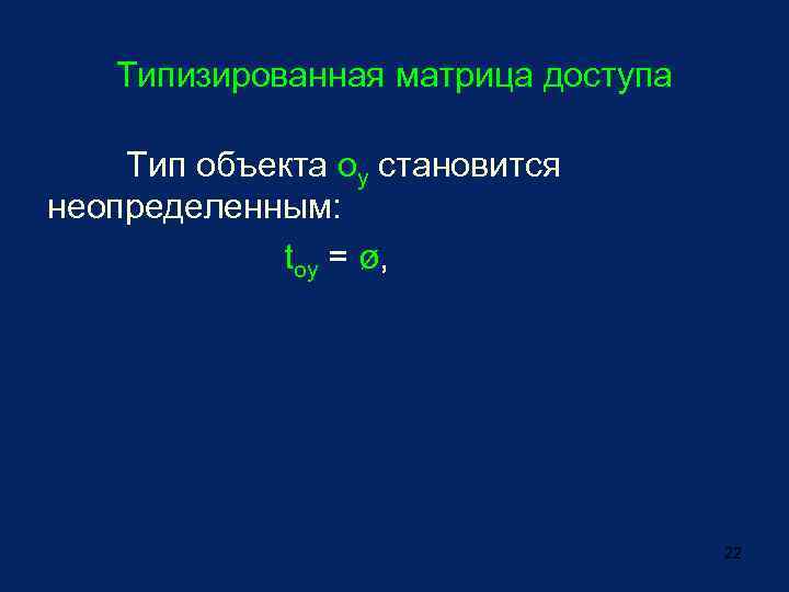 Типизированная матрица доступа Тип объекта oy становится неопределенным: toy = ø, 22 