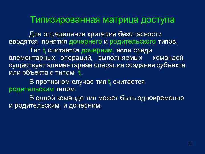 Типизированная матрица доступа Для определения критерия безопасности вводятся понятия дочернего и родительского типов. Тип