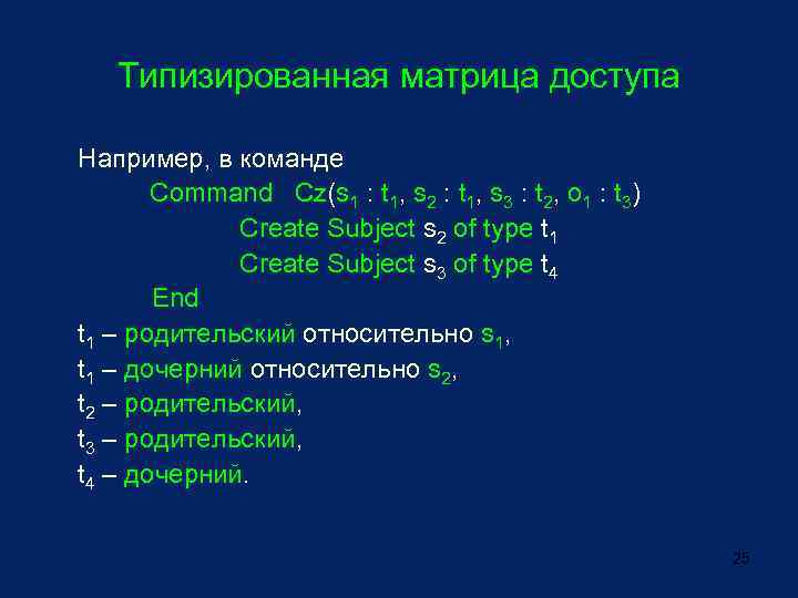 Типизированная матрица доступа Например, в команде Command Cz(s 1 : t 1, s 2