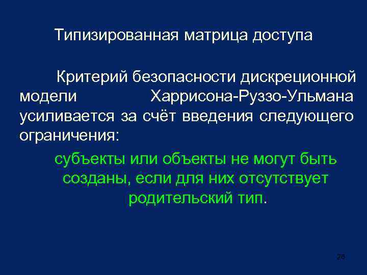 Типизированная матрица доступа Критерий безопасности дискреционной модели Харрисона-Руззо-Ульмана усиливается за счёт введения следующего ограничения: