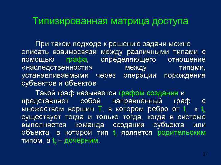 Типизированная матрица доступа При таком подходе к решению задачи можно описать взаимосвязи между различными