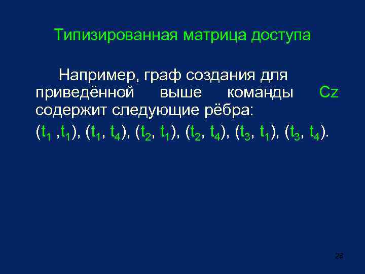 Типизированная матрица доступа Например, граф создания для приведённой выше команды Cz содержит следующие рёбра:
