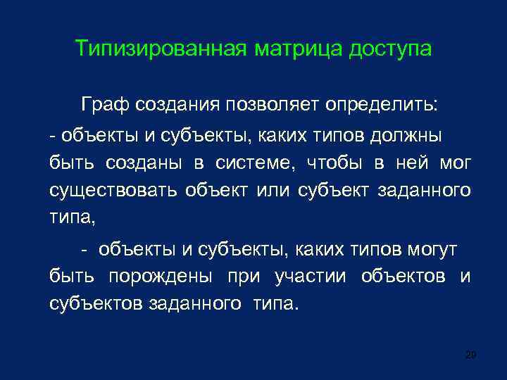 Типизированная матрица доступа Граф создания позволяет определить: - объекты и субъекты, каких типов должны