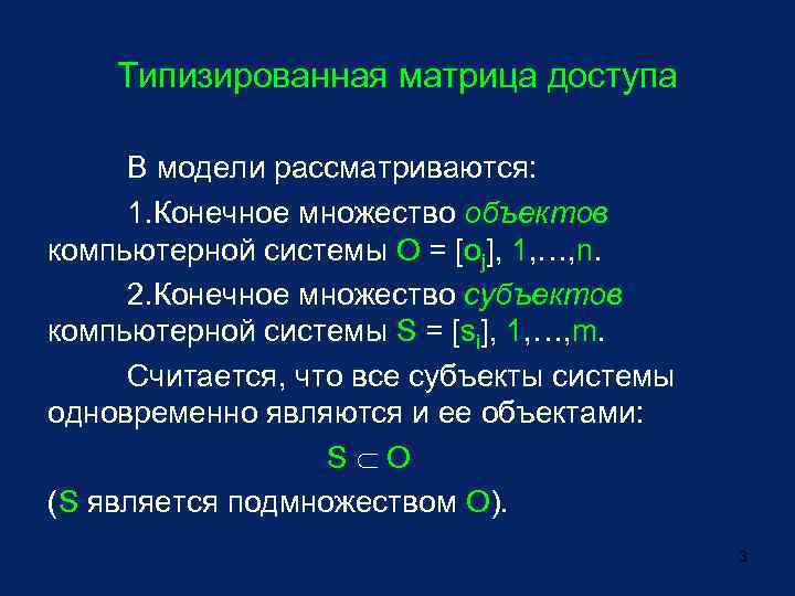 Типизированная матрица доступа В модели рассматриваются: 1. Конечное множество объектов компьютерной системы O =
