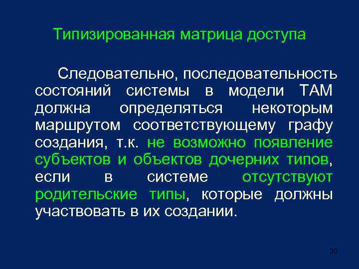Типизированная матрица доступа Следовательно, последовательность состояний системы в модели ТАМ должна определяться некоторым маршрутом