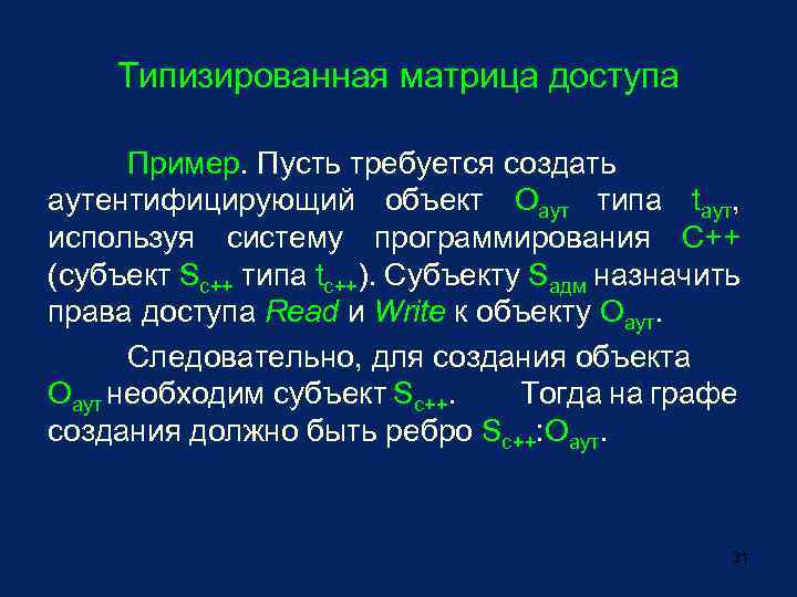 Типизированная матрица доступа Пример. Пусть требуется создать аутентифицирующий объект Оаут типа tаут, используя систему