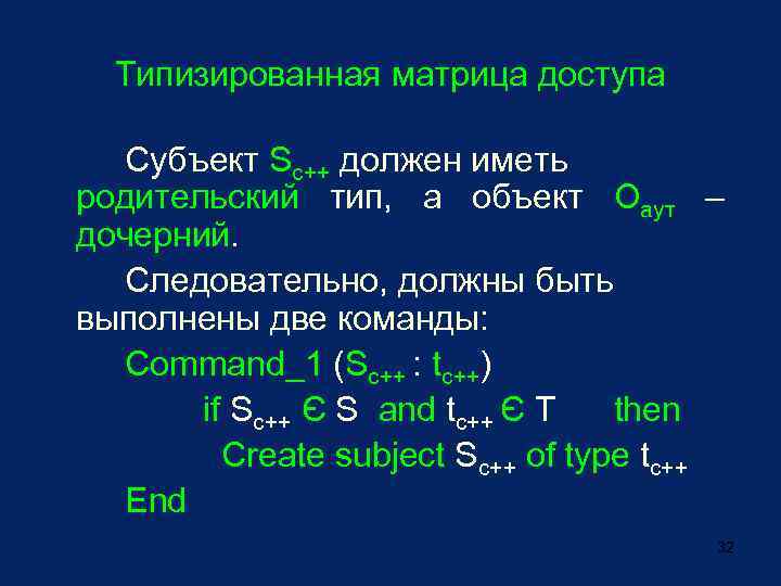 Типизированная матрица доступа Субъект Sс++ должен иметь родительский тип, а объект Оаут – дочерний.