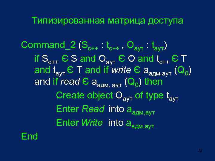 Типизированная матрица доступа Command_2 (Sс++ : tc++ , Оаут : tаут) if Sс++ Є