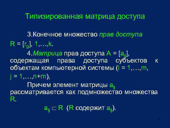 Типизированная матрица доступа 3. Конечное множество прав доступа R = [rg], 1, …, k.