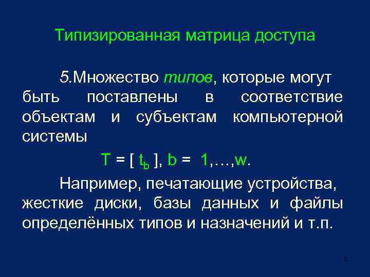 Типизированная матрица доступа 5. Множество типов, которые могут быть поставлены в соответствие объектам и