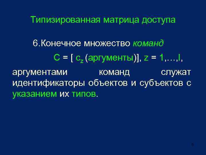 Типизированная матрица доступа 6. Конечное множество команд С = [ cz (аргументы)], z =