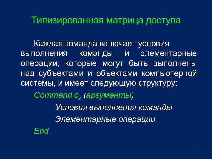 Типизированная матрица доступа Каждая команда включает условия выполнения команды и элементарные операции, которые могут