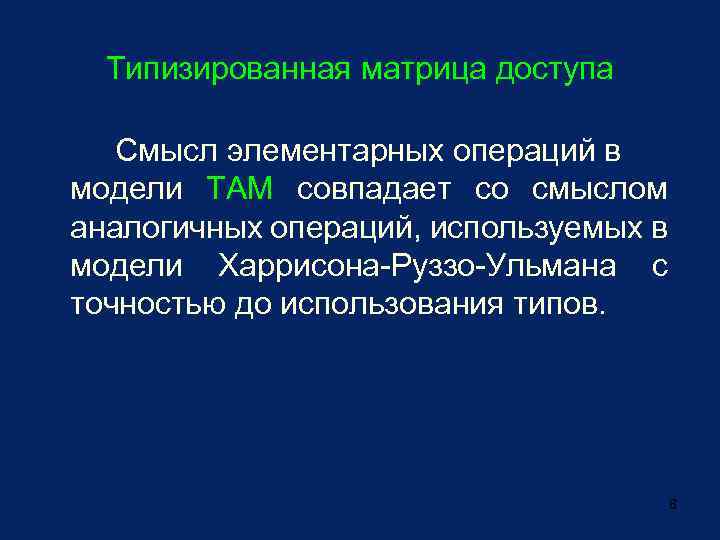 Типизированная матрица доступа Смысл элементарных операций в модели ТАМ совпадает со смыслом аналогичных операций,