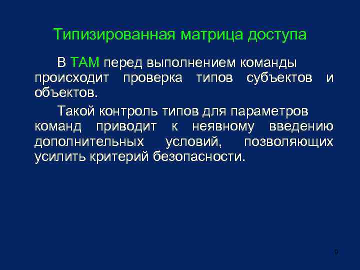 Типизированная матрица доступа В ТАМ перед выполнением команды происходит проверка типов субъектов и объектов.