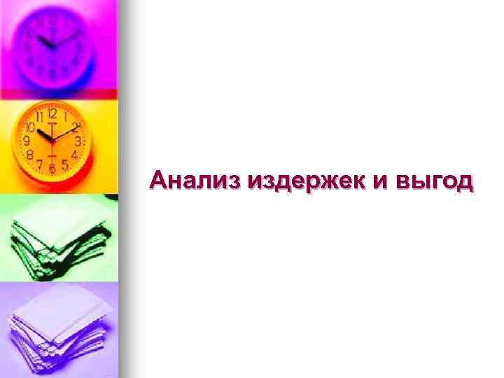 Анализ издержек и выгод 