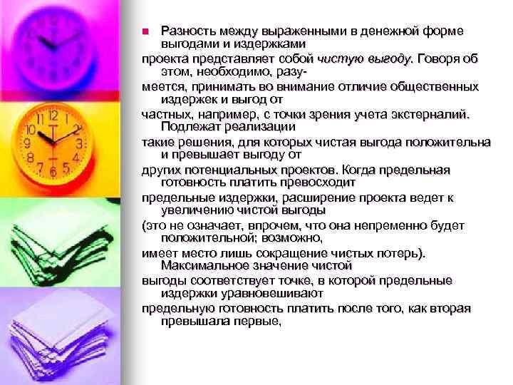 Разность между выраженными в денежной форме выгодами и издержками проекта представляет собой чистую выгоду.