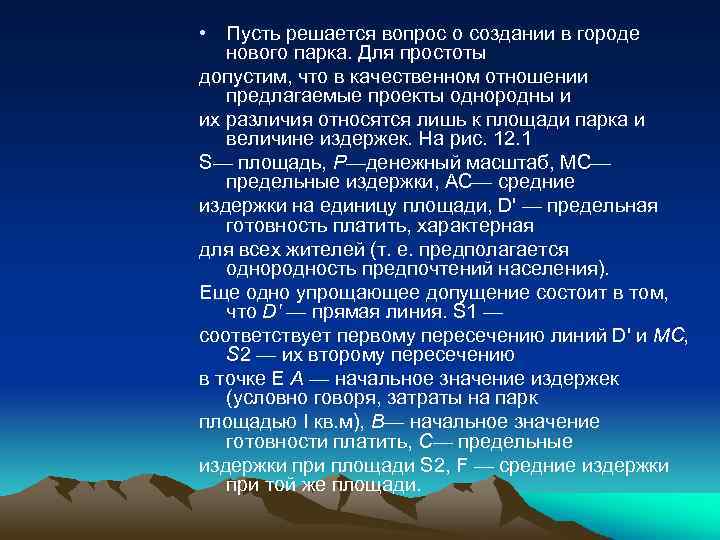  • Пусть решается вопрос о создании в городе нового парка. Для простоты допустим,