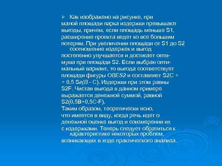 Как изображено на рисунке, при малой площади парка издержки превышают выгоды, причем, если площадь