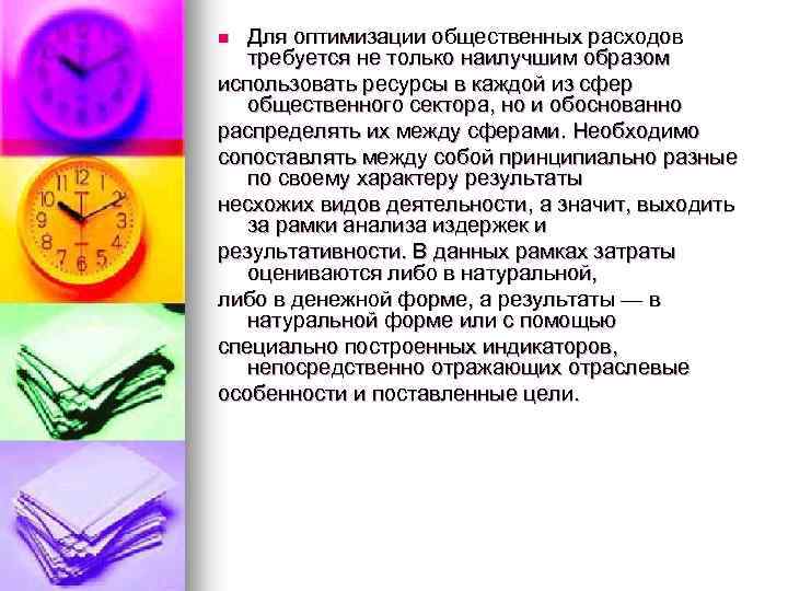 Для оптимизации общественных расходов требуется не только наилучшим образом использовать ресурсы в каждой из