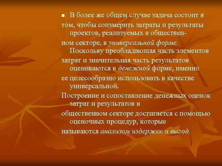 В более же общем случае задача состоит в том, чтобы соизмерить затраты и результаты
