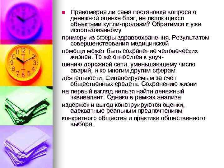 Правомерна ли сама постановка вопроса о денежной оценке благ, не являющихся объектами купли-продажи? Обратимся