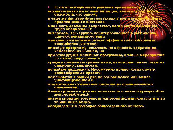  • Если аллокационные решения принимаются исключительно на основе интуиции, велика, в частности, опасность,