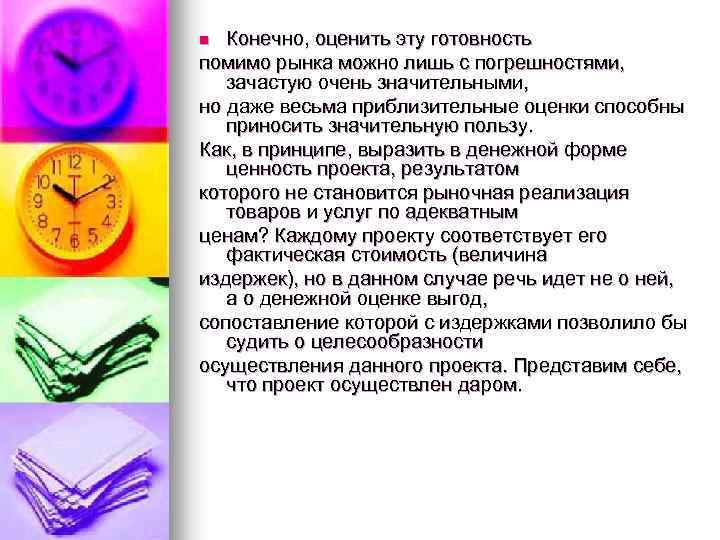 Конечно, оценить эту готовность помимо рынка можно лишь с погрешностями, зачастую очень значительными, но