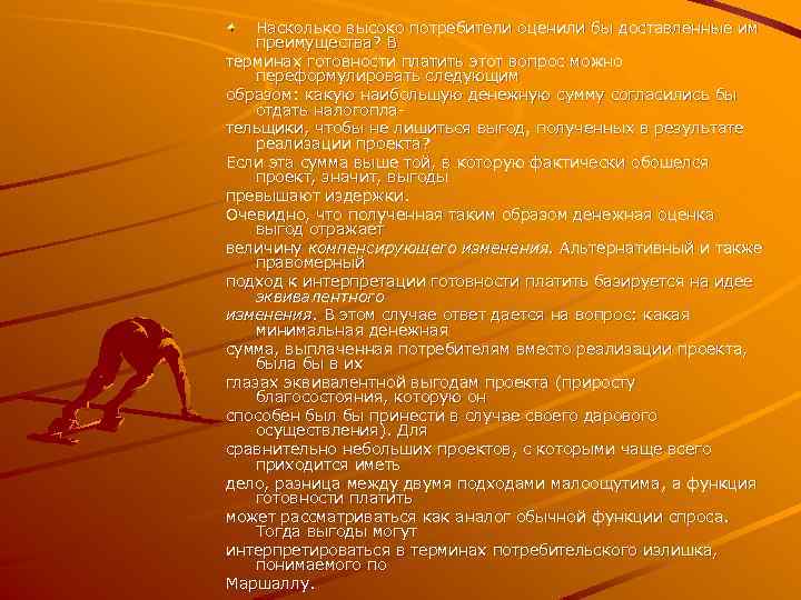Насколько высоко потребители оценили бы доставленные им преимущества? В терминах готовности платить этот вопрос