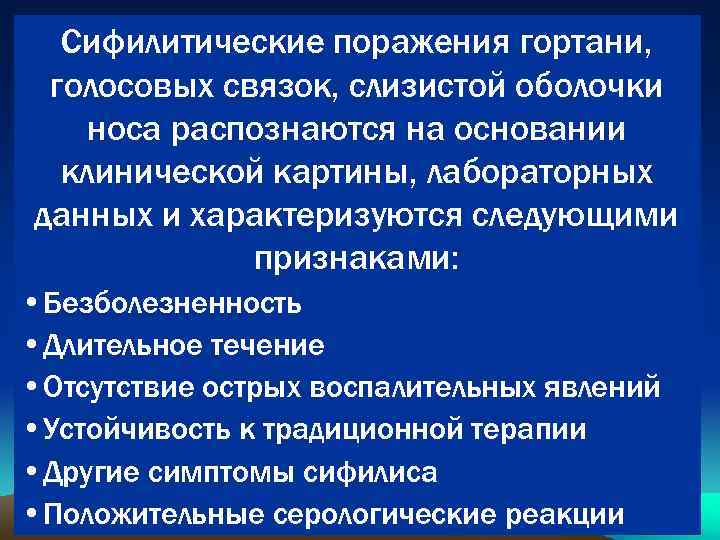 Сифилитические поражения гортани, голосовых связок, слизистой оболочки носа распознаются на основании клинической картины, лабораторных