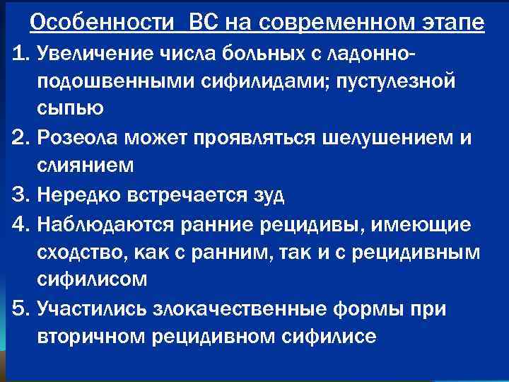 Особенности ВС на современном этапе 1. Увеличение числа больных с ладонноподошвенными сифилидами; пустулезной сыпью