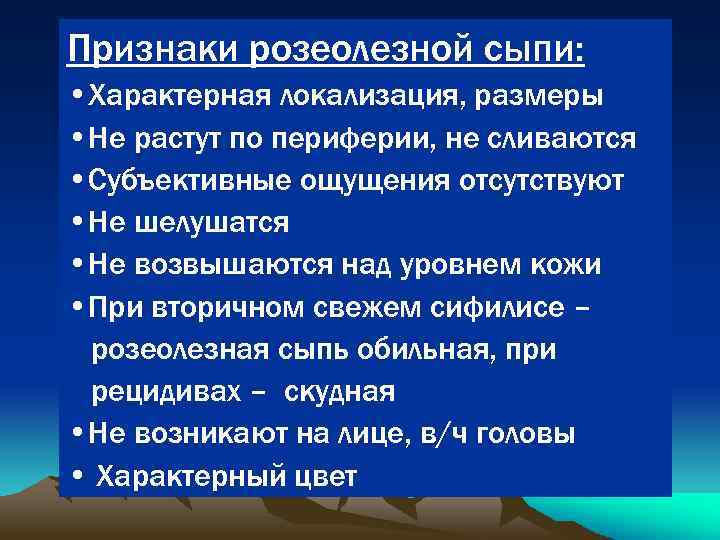 Признаки розеолезной сыпи: • Характерная локализация, размеры • Не растут по периферии, не сливаются