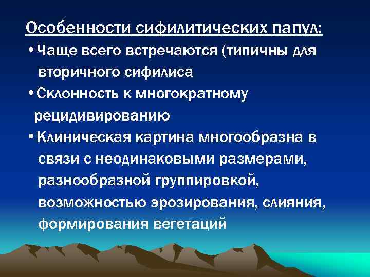 Особенности сифилитических папул: • Чаще всего встречаются (типичны для вторичного сифилиса • Склонность к