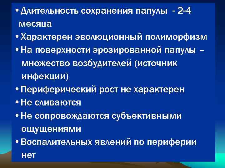  • Длительность сохранения папулы - 2 -4 месяца • Характерен эволюционный полиморфизм •