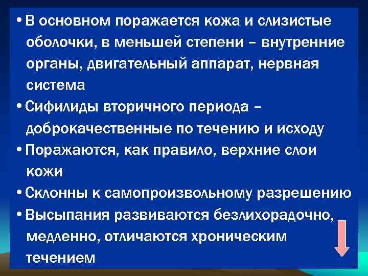  • В основном поражается кожа и слизистые оболочки, в меньшей степени – внутренние