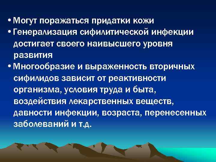  • Могут поражаться придатки кожи • Генерализация сифилитической инфекции достигает своего наивысшего уровня