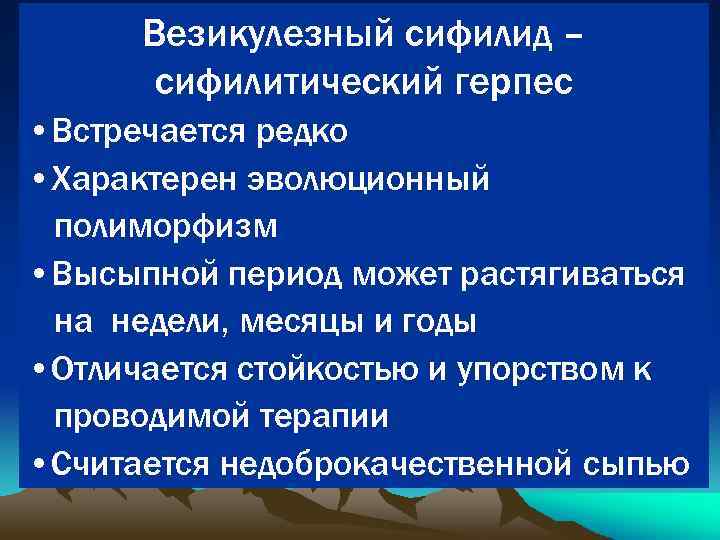 Везикулезный сифилид – сифилитический герпес • Встречается редко • Характерен эволюционный полиморфизм • Высыпной