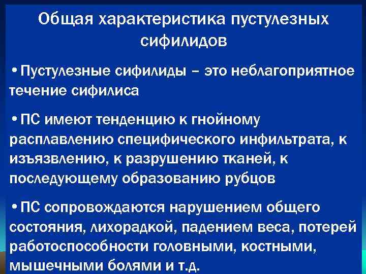Общая характеристика пустулезных сифилидов • Пустулезные сифилиды – это неблагоприятное течение сифилиса • ПС